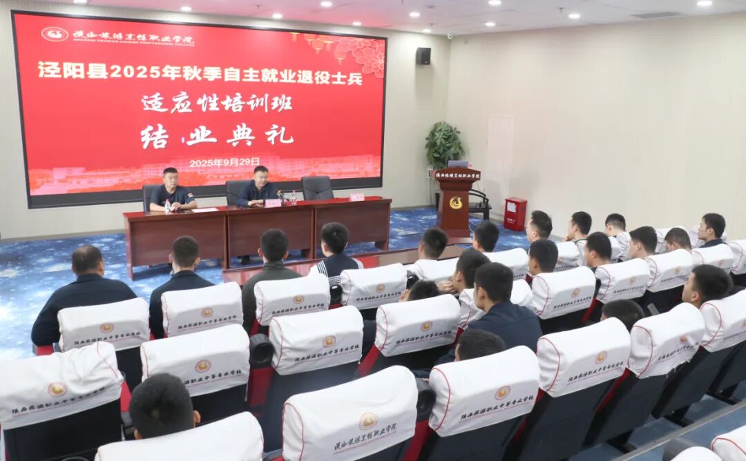 泾阳县2025年秋季自主就业退役士兵适应性培训在陕西旅游烹饪职业学院圆满收官