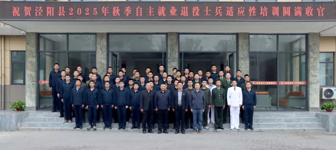 泾阳县2025年秋季自主就业退役士兵适应性培训在陕西旅游烹饪职业学院圆满收官