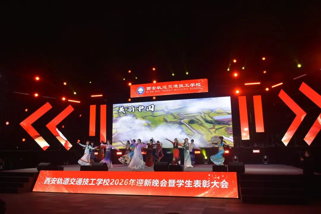 西安轨道交通技工学校2026迎新晚会暨学生表彰大会圆满落幕！