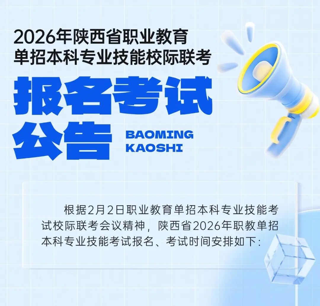 2026年陕西省职业教育单招本科专业技能校际联考报名考试公告
