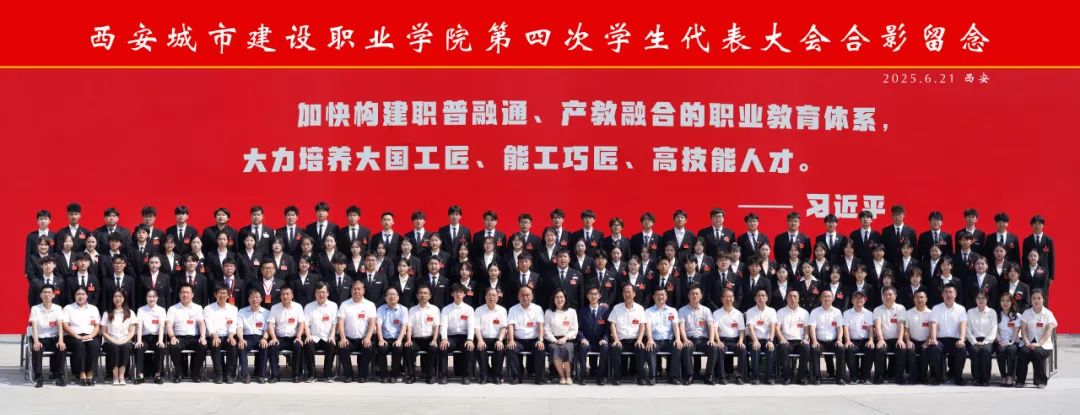 西安城市建设职业学院第四次学生代表大会胜利召开