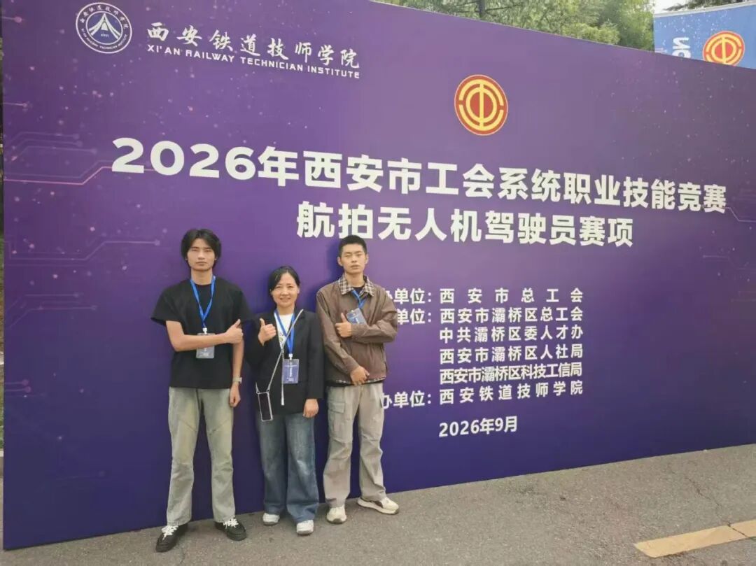 喜报！西安汽车职业大学师生在西安市工会系统航拍无人机驾驶员职业技能竞赛中斩获佳绩