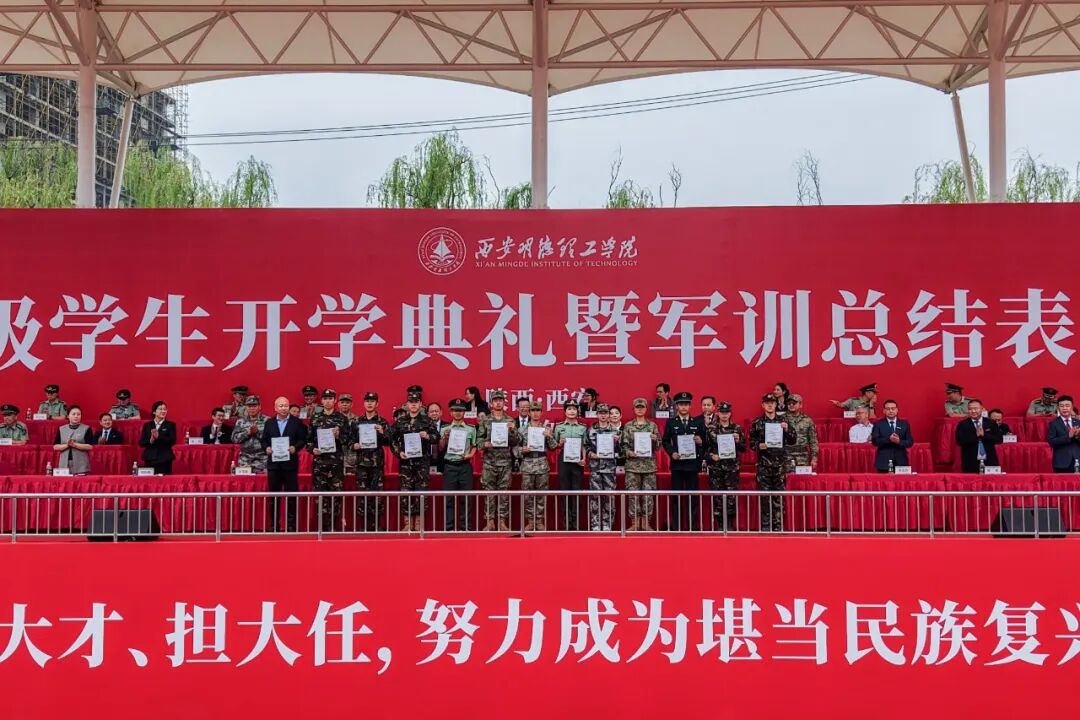 西安明德理工学院2026级学生开学典礼暨军训总结表彰大会圆满举行