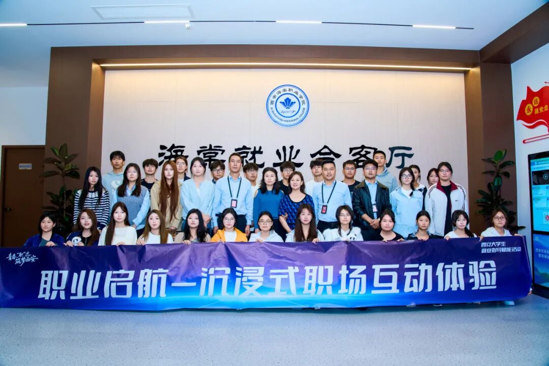 青春“职”达 筑梦海棠 | 沉浸式职场体验，为西安海棠职业学院学子就业赋能启航！