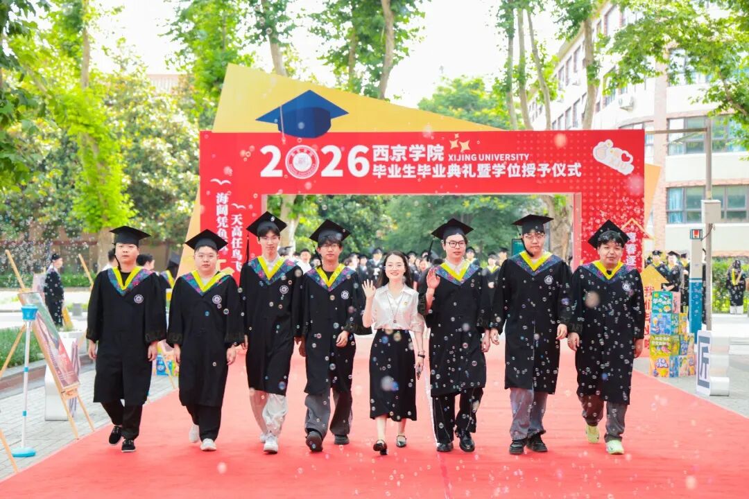 西京学院土木工程学院、会计学院举行2026届毕业生毕业典礼