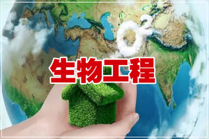 生物工程-专业介绍