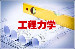 工程力学专业介绍