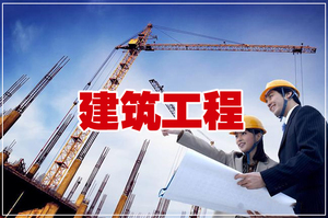 建筑工程专业介绍