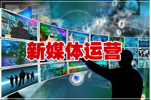 新媒体运营专业介绍