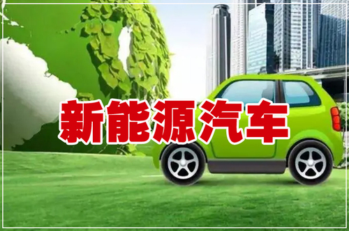 新能源汽车.jpg
