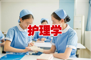 护理学专业介绍
