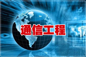 通信工程专业介绍
