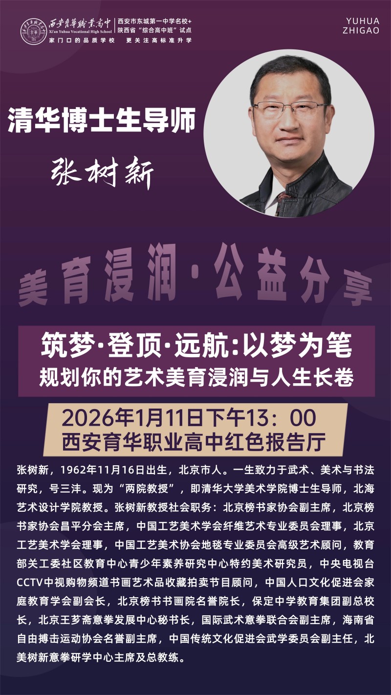 重磅消息!西安育华职业高中名校升学规划公益宣讲会即将启幕 重磅消息!西安育华职业高中名校升学规划公益宣讲会即将启幕