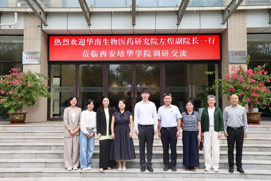 强强联手！西安培华学院与华南生物医药研究院签约