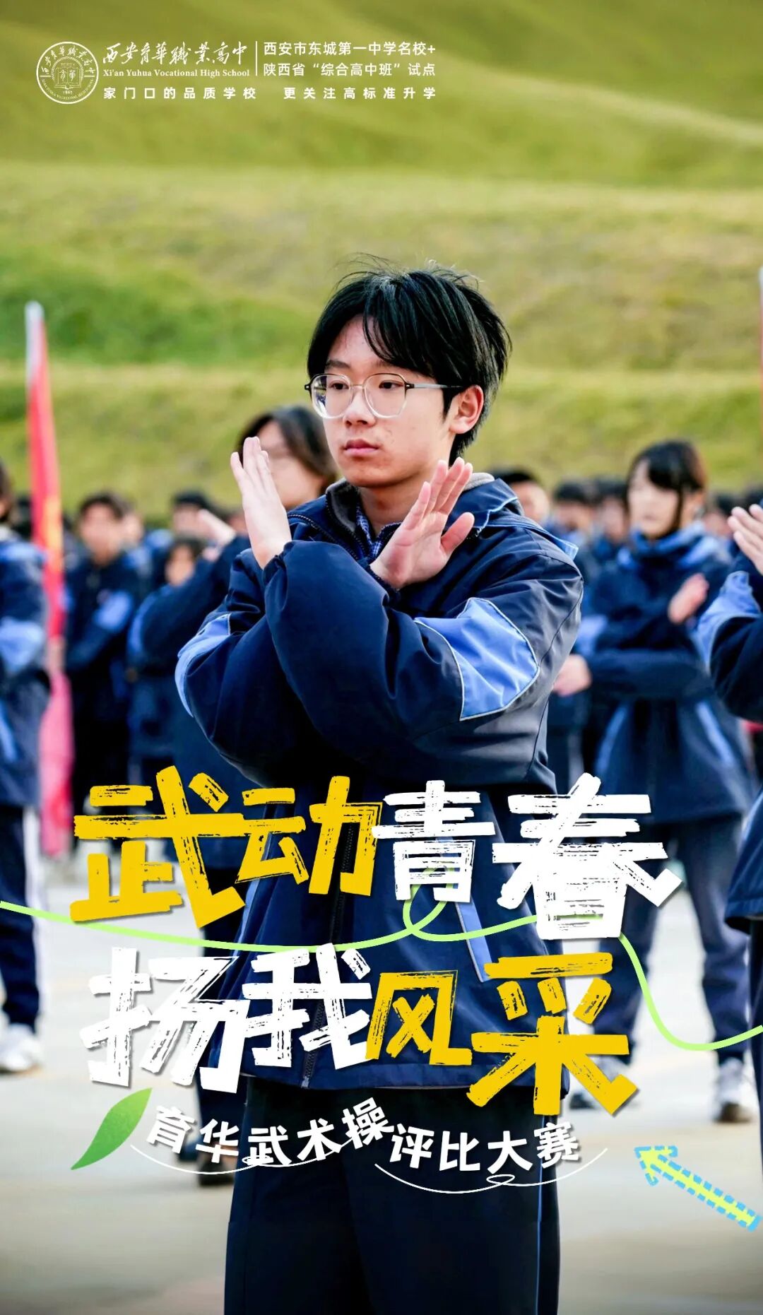 武动青春，扬我风采！西安育华职业高中首届武术操评比大赛圆满落幕