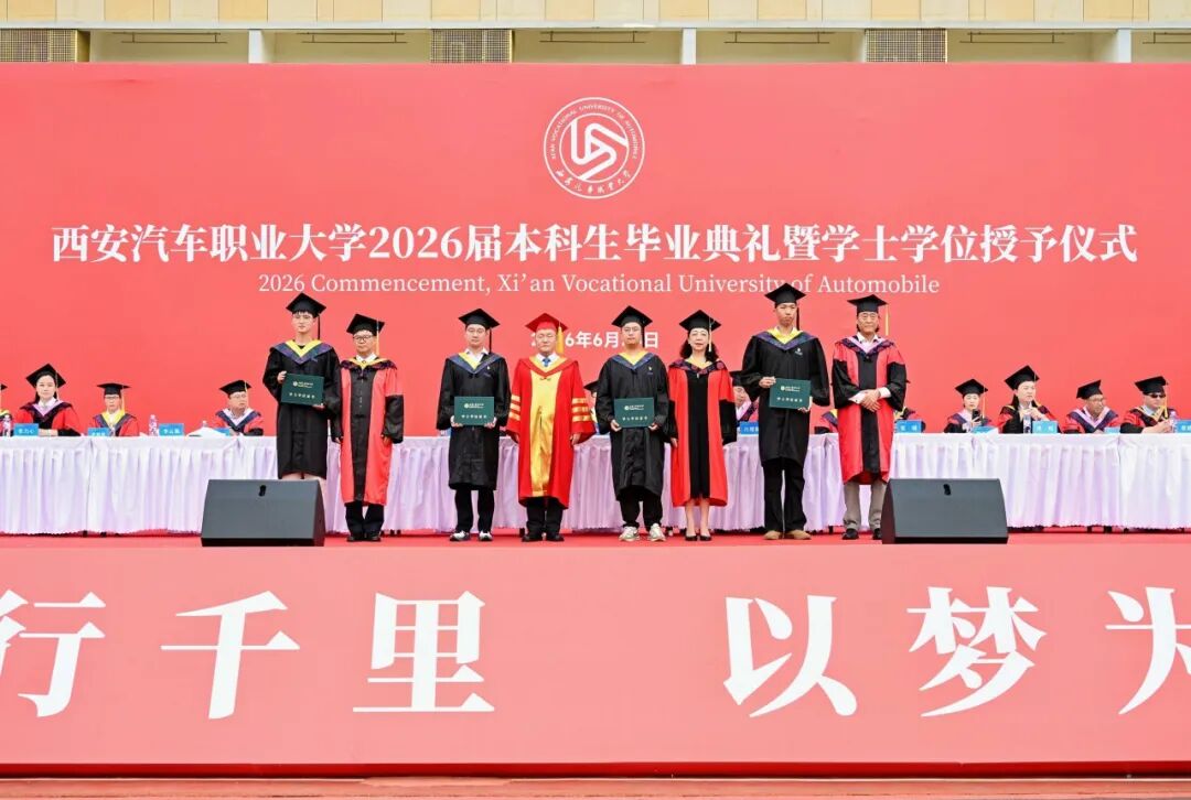 远航！西安汽车职业大学2026届本科生毕业典礼暨学士学位授予仪式盛大举行！