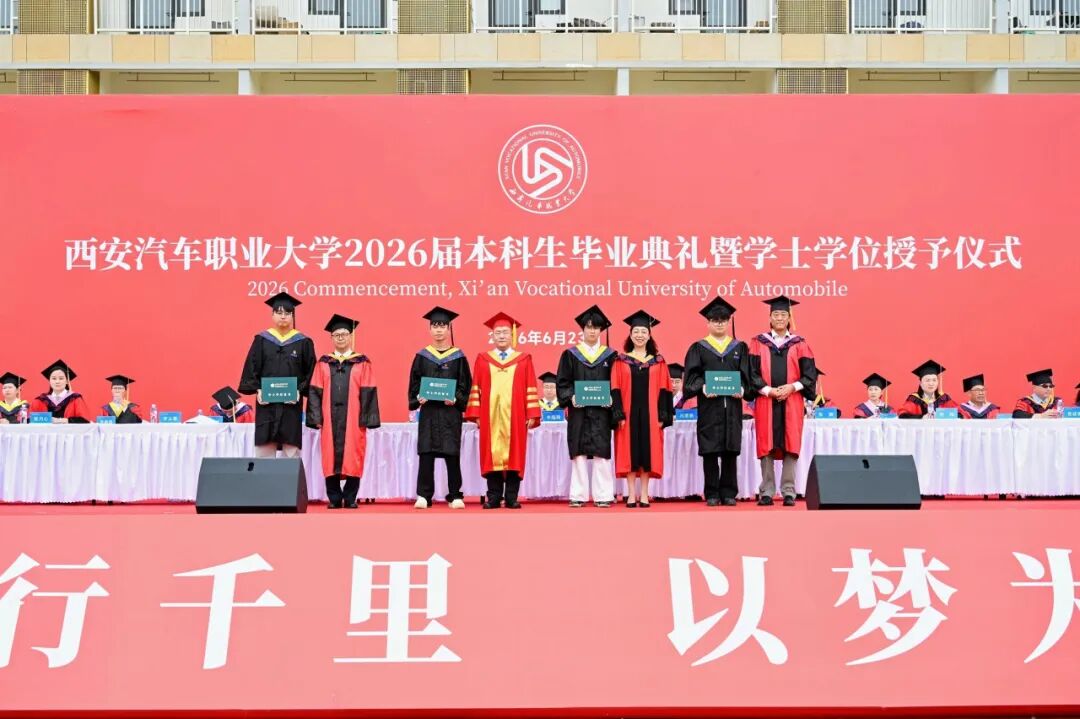 远航！西安汽车职业大学2026届本科生毕业典礼暨学士学位授予仪式盛大举行！