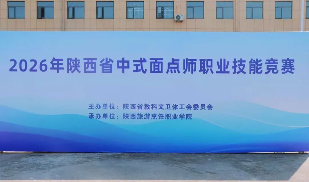荣誉+12项！陕西旅游烹饪职业学院师生在2026年陕西省中式面点师职业技能竞赛中斩获佳绩