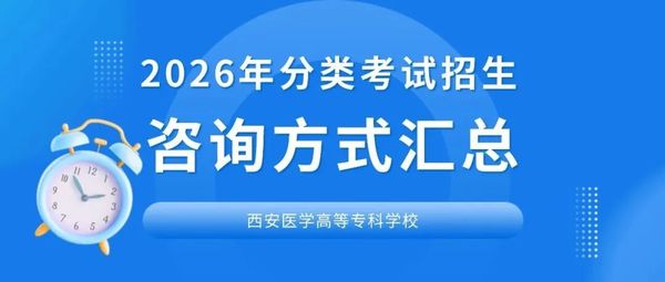 西安医学高等专科学校2026年分类考试招生预录取查询及报到注册须知