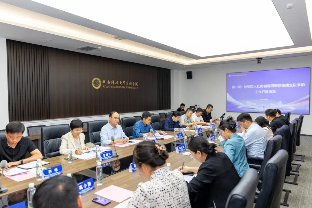政校企联动2026年度长安区民办高校就业创业促进联盟年会在西安科技大学高新学院召开