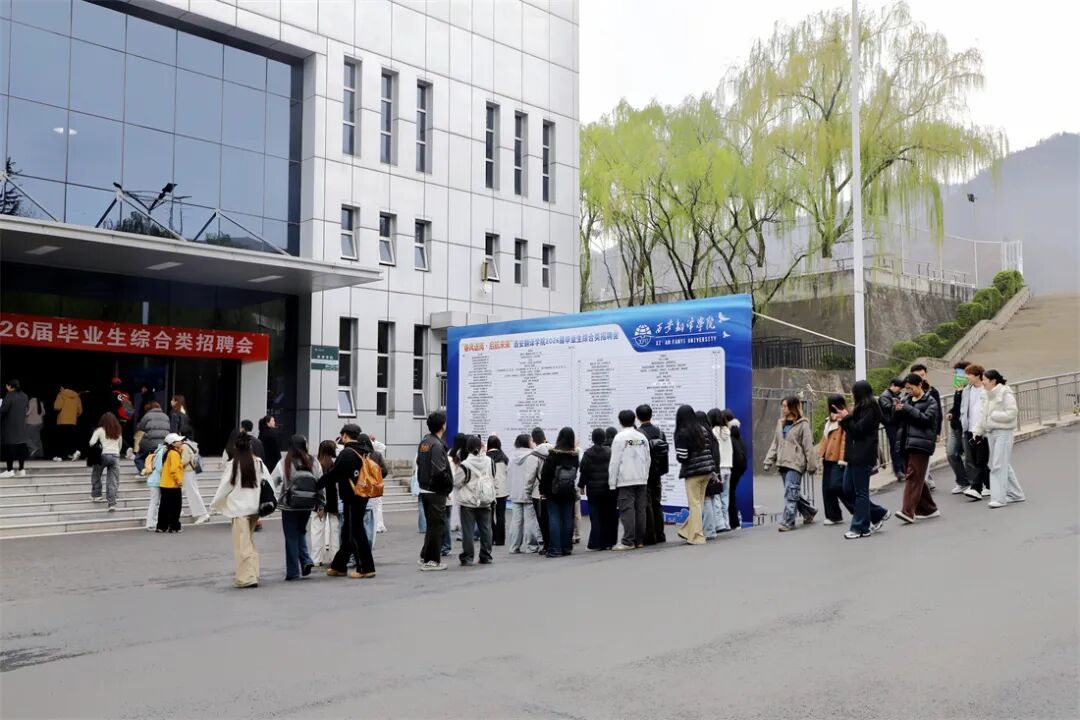 西安翻译学院“春风送岗 启航未来”2026届毕业生综合类招聘会现场