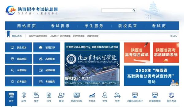 陕西招生考试信息网