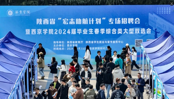 西京学院2024届毕业生春季就业双选会.jpg