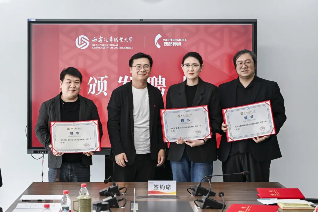 西安汽车职业大学与西部传媒举行校企合作签约暨授牌仪式