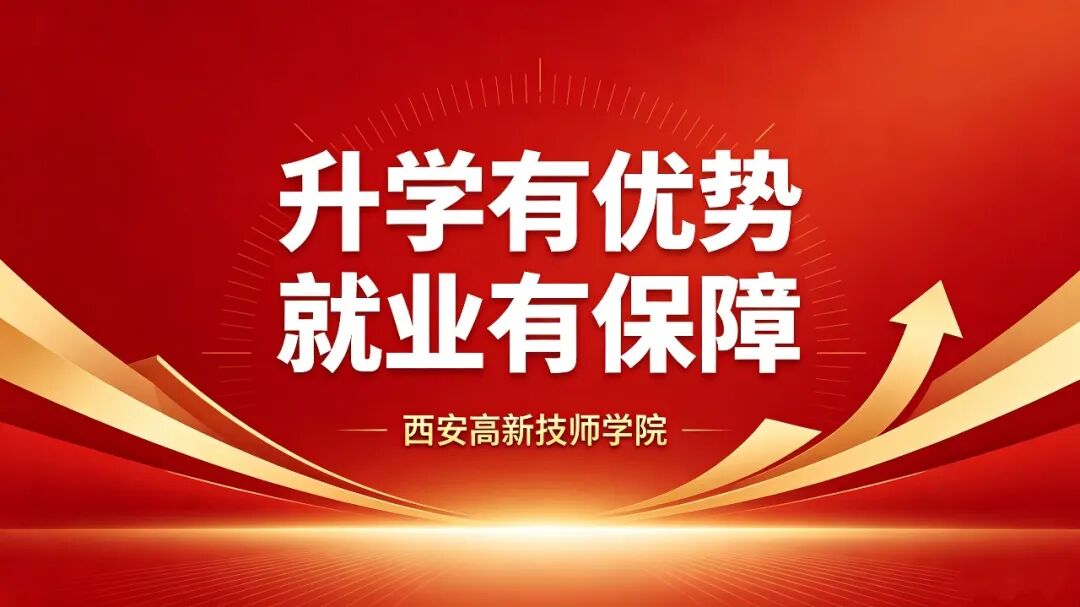 升学有优势  就业有保障｜西安高新技师学院为学子成长保驾护航