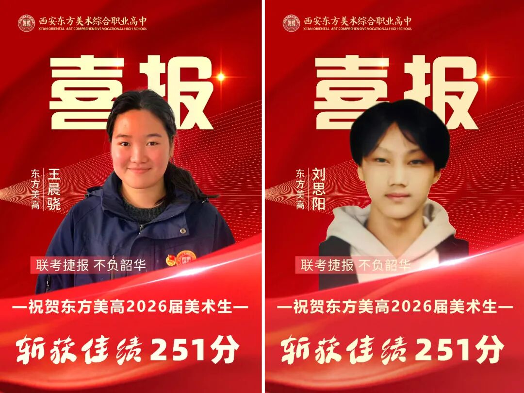 祝贺！西安东方美术综合职业高中2026美术统考全员过线