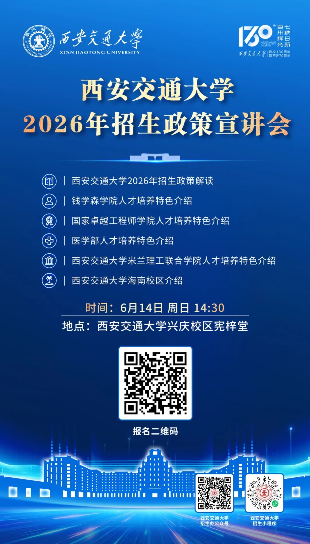 西安交通大学2026年招生政策宣讲会