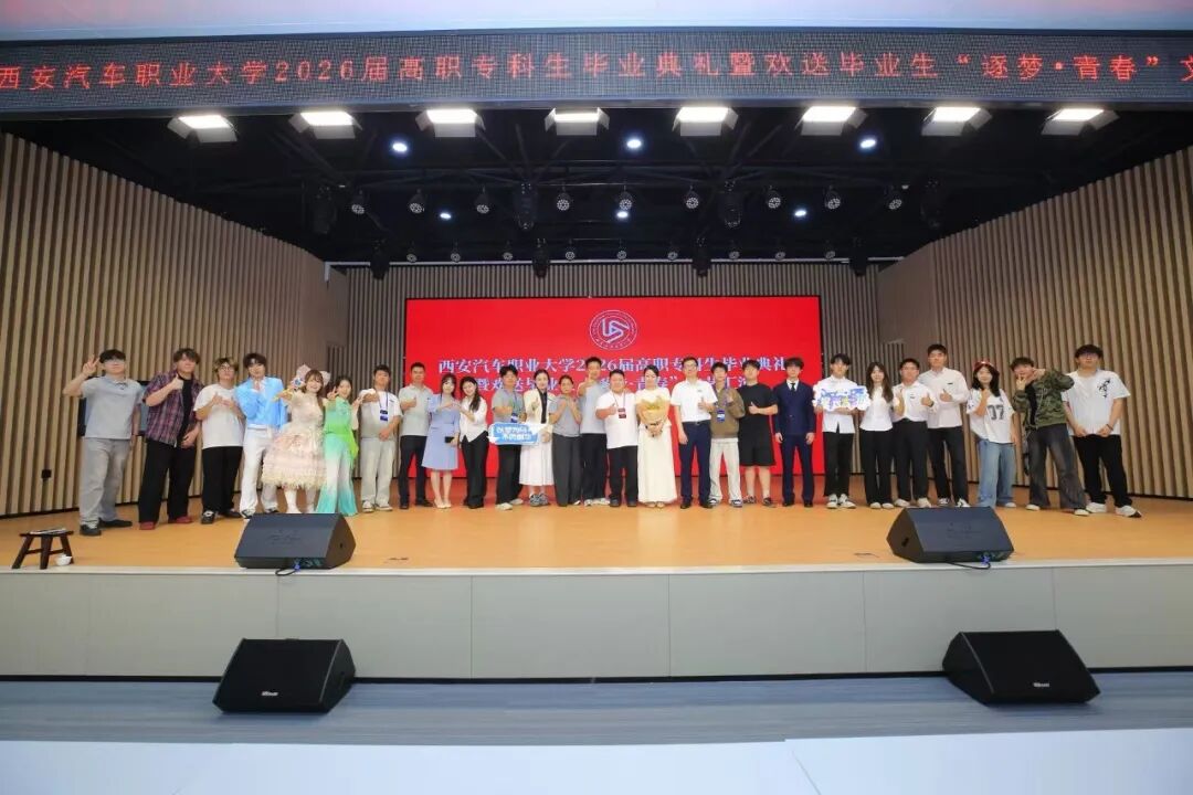 西安汽车职业大学2026届高职专科生毕业典礼暨欢送毕业生文艺汇演圆满成功