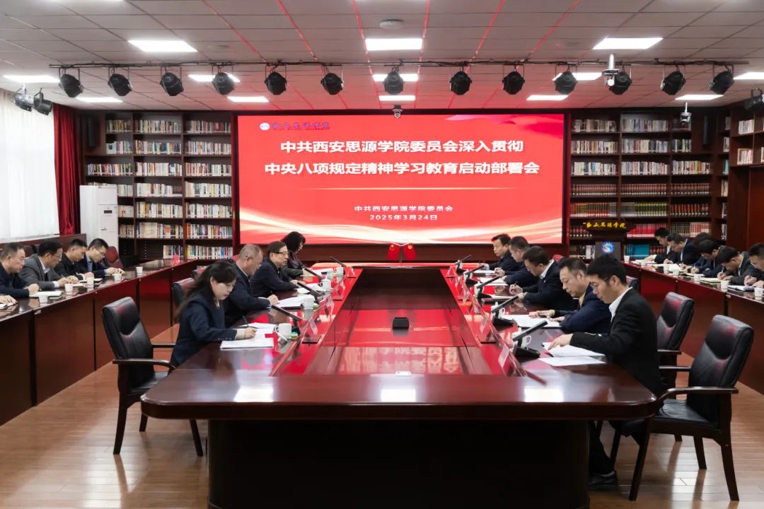 中共西安思源学院委员会深入贯彻中央八项规定精神学习教育启动部署会召开