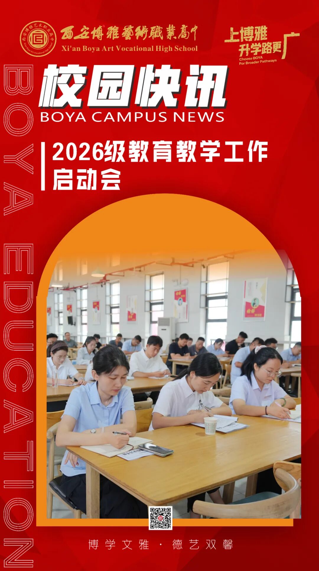 西安博雅艺术职业高中召开2026级教育教学工作启动会