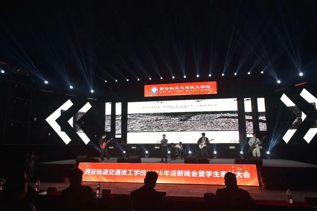 西安轨道交通技工学校2026迎新晚会暨学生表彰大会圆满落幕！