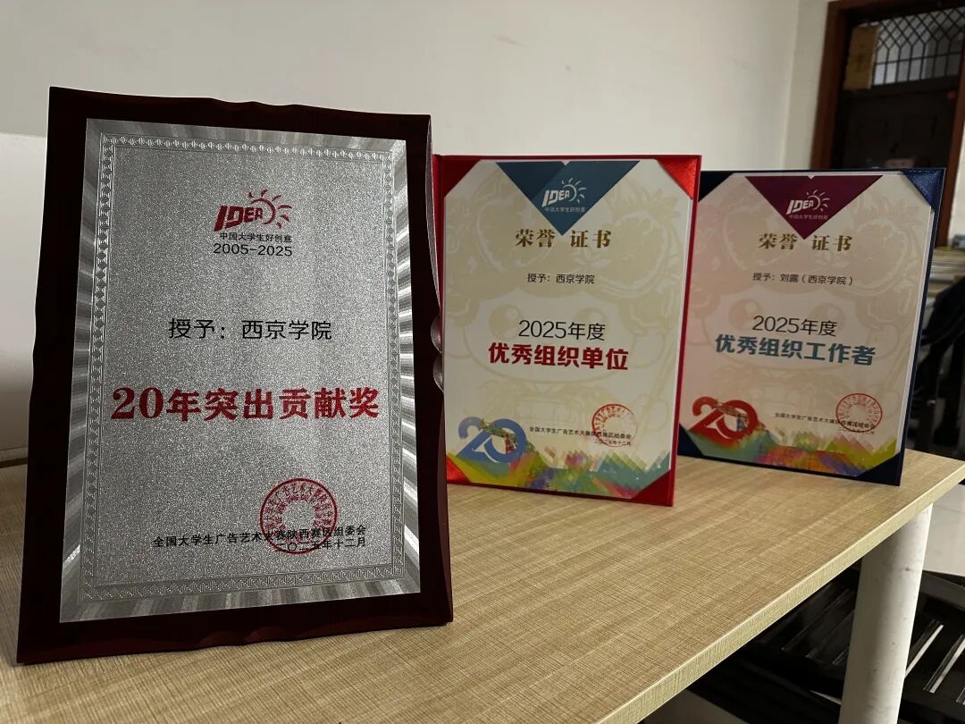 载誉前行！西京学院学习在大学生广告艺术设计大赛活动中斩获多项殊荣