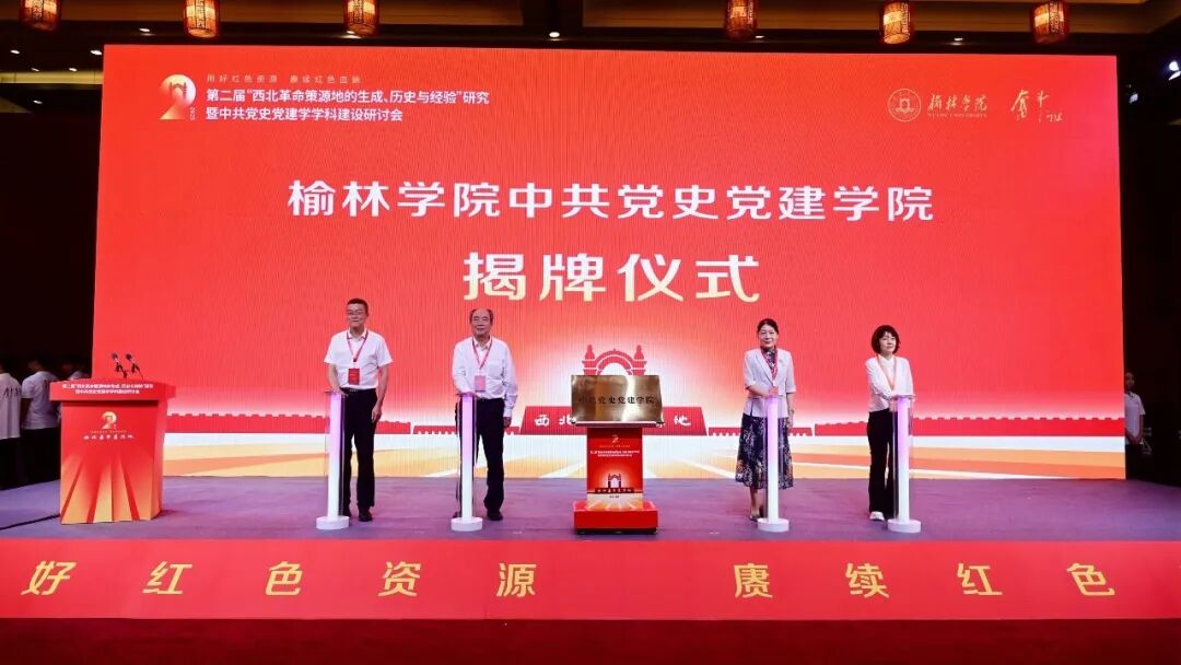 榆林学院马克思主义学院入选“第三批省级重点马克思主义学院”，成立全国第三、陕西首家中共党史党建学院，筑牢思政育人魂脉