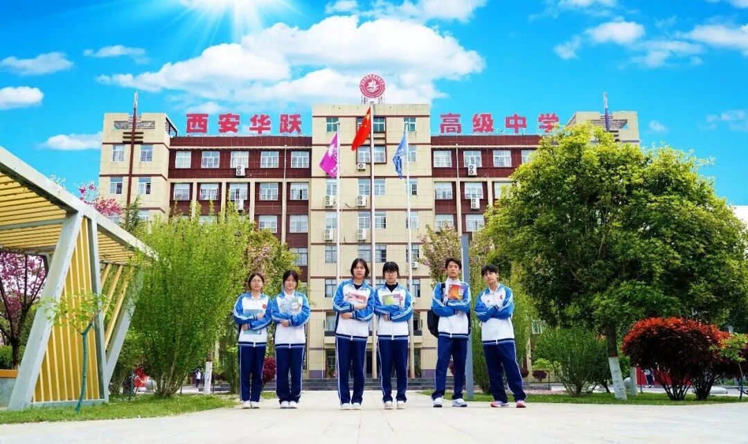 选择西安华跃职业高级中学的十大理由！
