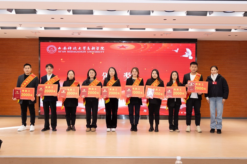 西安科技大学高新学院第三届教代会五次会议暨2025年总结表彰大会顺利召开