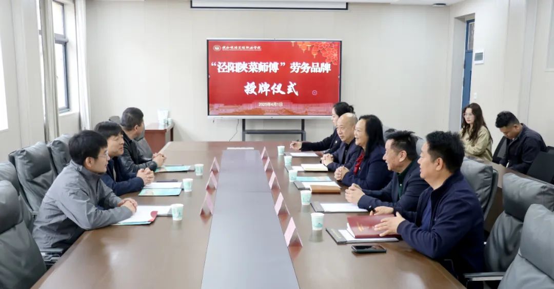 祝贺陕西旅游烹饪职业学院“泾阳陕菜师傅”劳务品牌授牌圆满成功