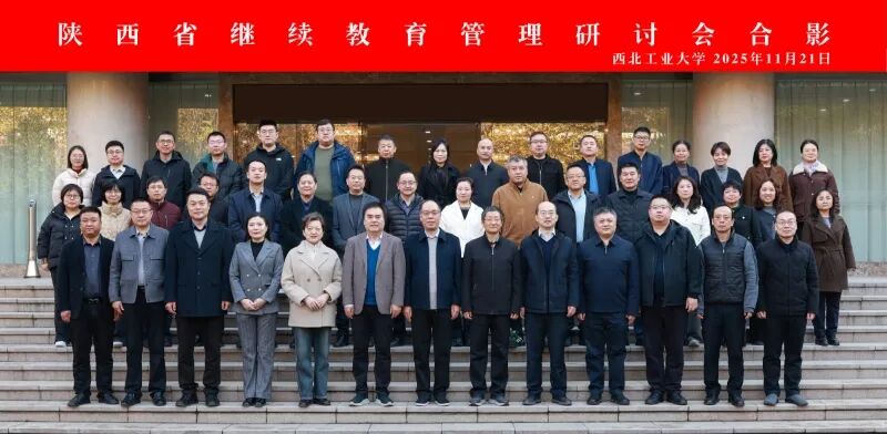 2025年陕西省继续教育管理研讨会在西北工业大学举行