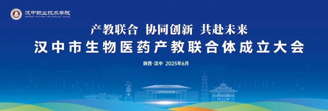 汉中市生物医药产教联合体在汉中职业技术学院成立