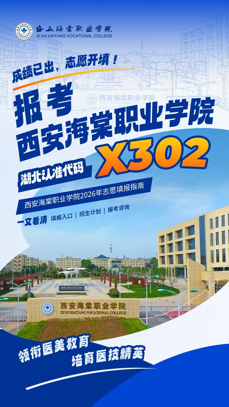 @湖北高考生！志愿填报开始啦 代码X302  西安海棠职业学院期待与你相遇！