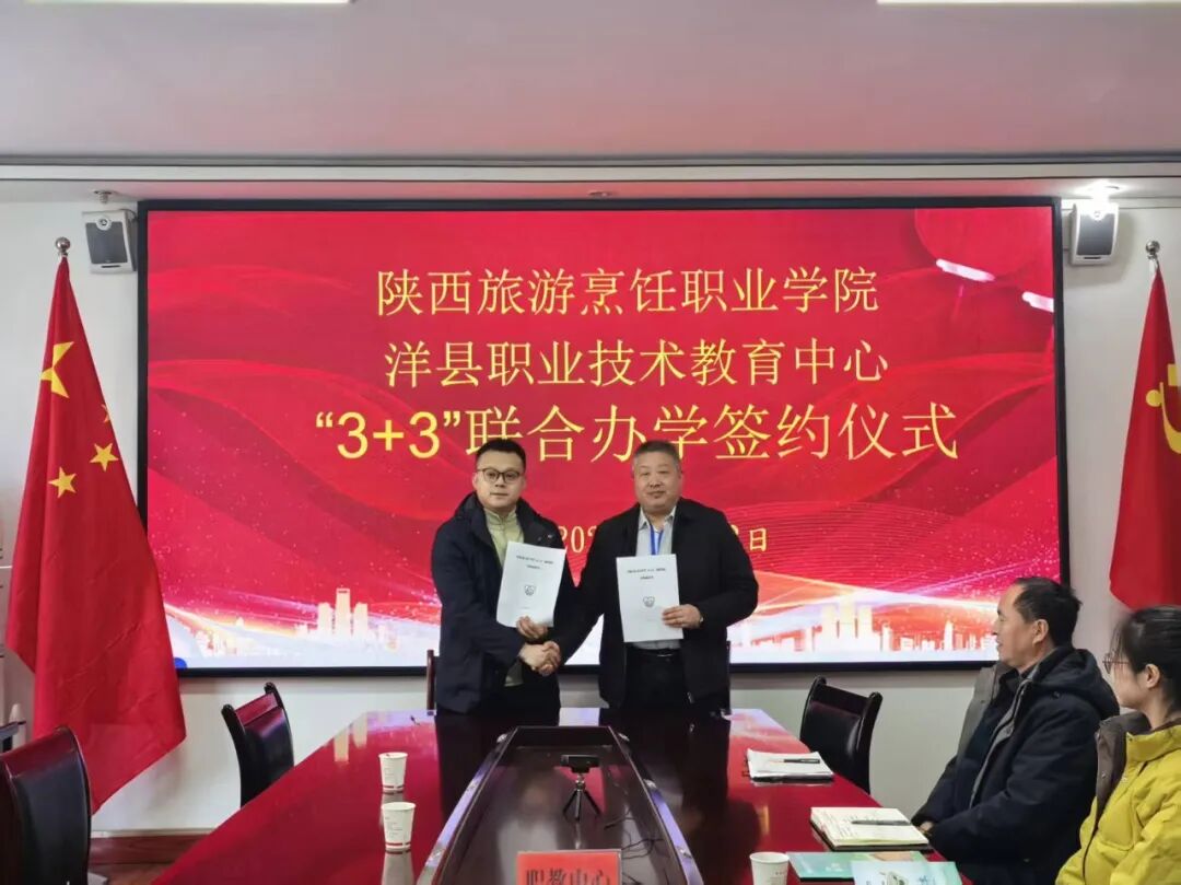 陕西旅游烹饪职业学院与洋县职业技术教育中心举行“3+3”联合办学签约仪式