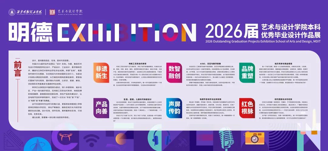 西安明德理工学院艺术与设计学院2026届优秀毕业设计作品展盛大开幕！