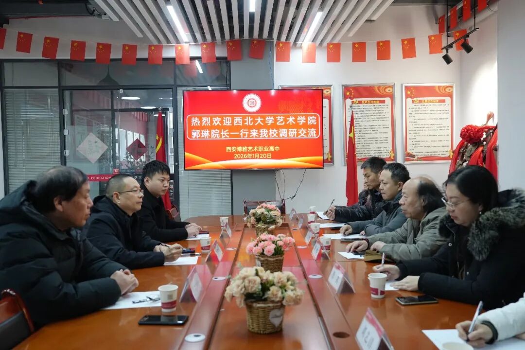西北大学访企拓岗团到西安博雅艺术职业高中开展调研交流活动