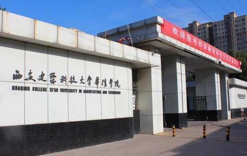 西安建筑科技大学华清学院