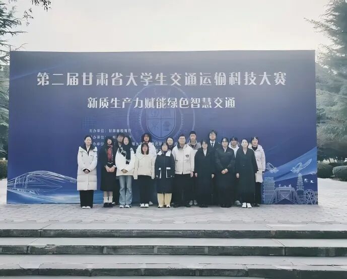 喜报！西安交通工程学院学子在第二届甘肃省大学生交通运输科技大赛中荣获佳绩
