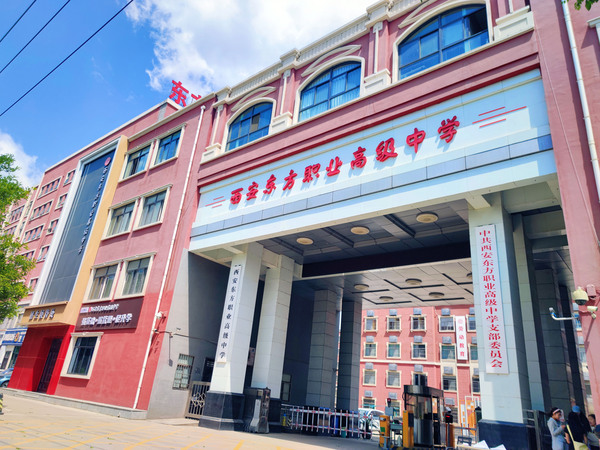 中考关注！西安东方职业高级中学-梦想启航的地方