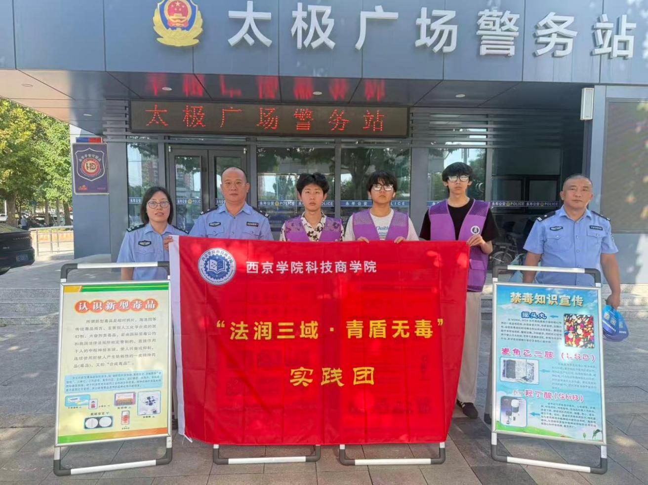 西京学院“法润三域・青盾无毒”实践团分赴多地开展暑期“三下乡”禁毒法治宣传实践